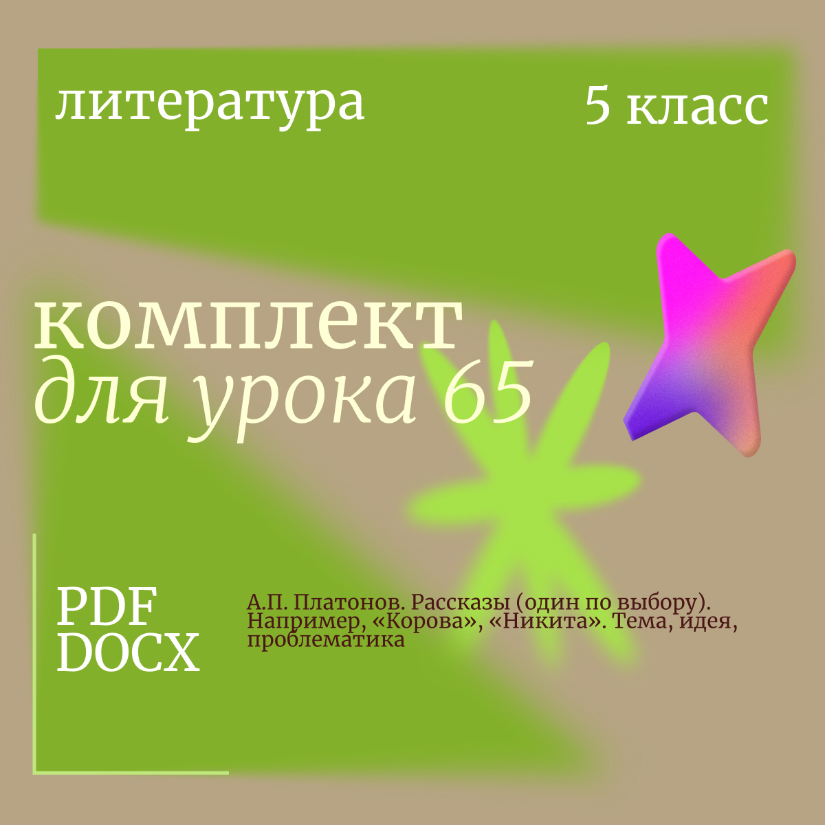 Литература, 5 класс. Урок 65. А.П. Платонов. Рассказы (один по выбору). Например, «Корова», «Никита». Тема, идея, проблематика