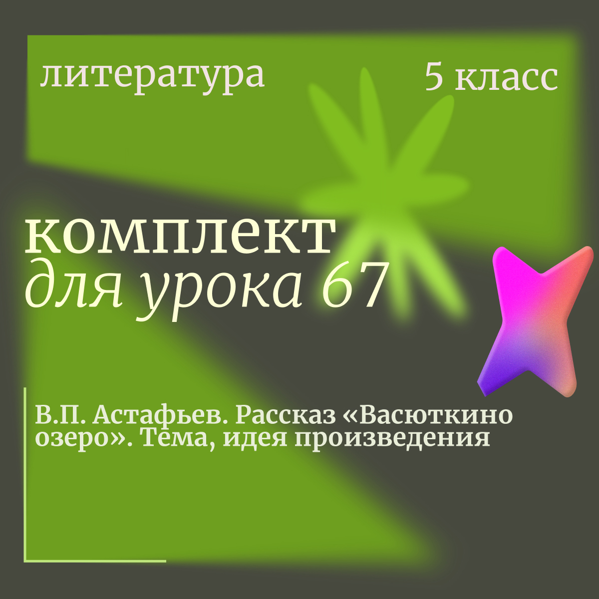 Литература, 5 класс. Урок 67. В.П. Астафьев. Рассказ «Васюткино озеро». Тема, идея произведения