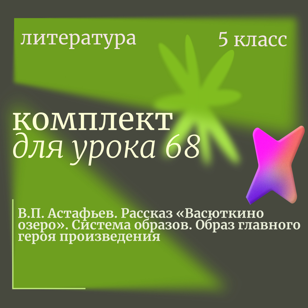 Литература, 5 класс. Урок 68. В.П. Астафьев. Рассказ «Васюткино озеро». Система образов. Образ главного героя произведения