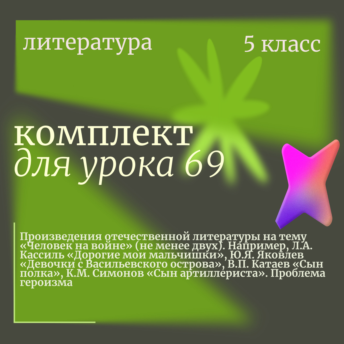 Литература, 5 класс. Урок 69. Произведения отечественной литературы на тему «Человек на войне» (не менее двух). Проблема героизма