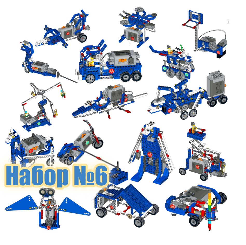 Набор инструкций для Lego Education 9686 “Технология и физика” №6. Робототехника, 1-11 класс.