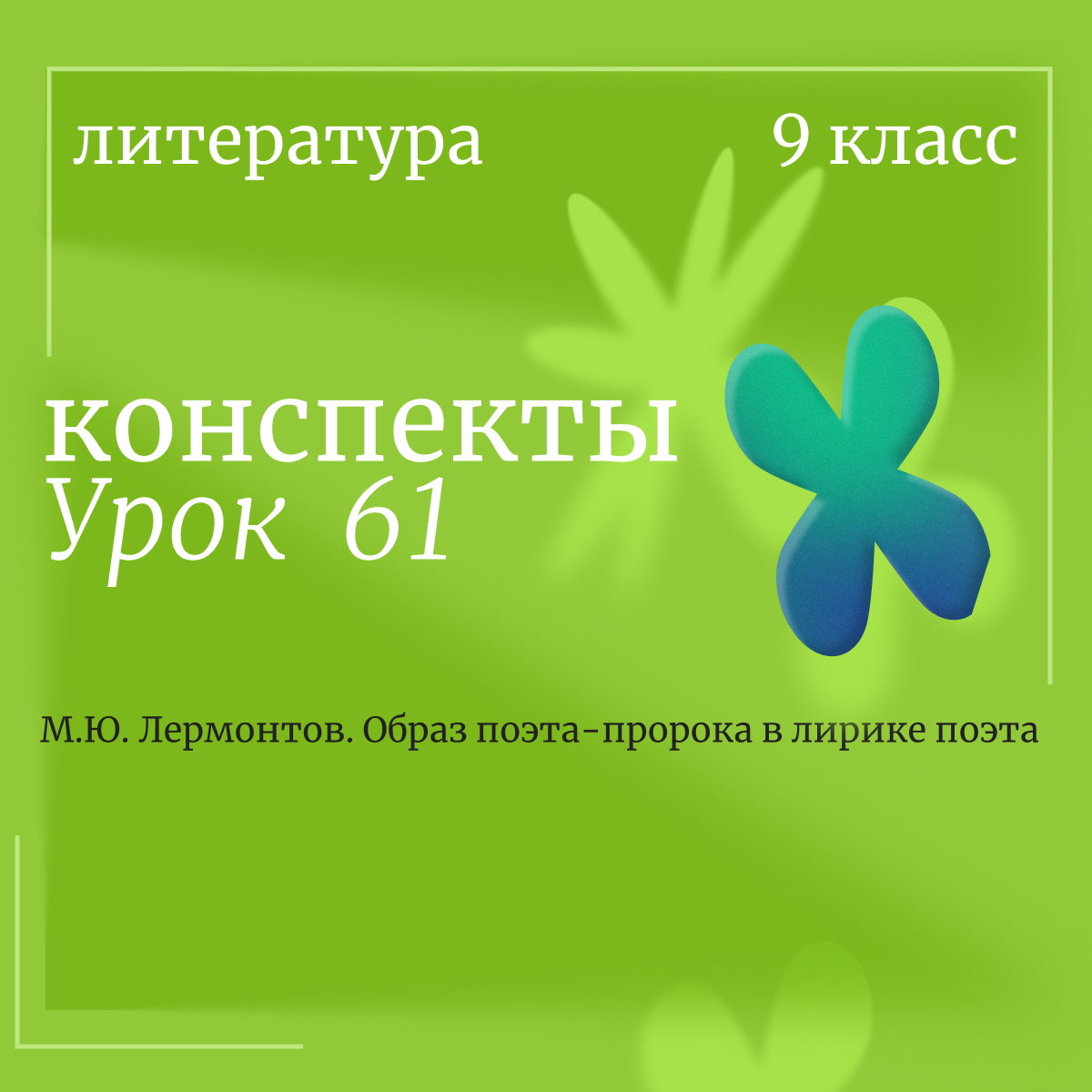 Литература, 9 класс. Урок 61. М.Ю. Лермонтов. Образ поэта-пророка в лирике поэта