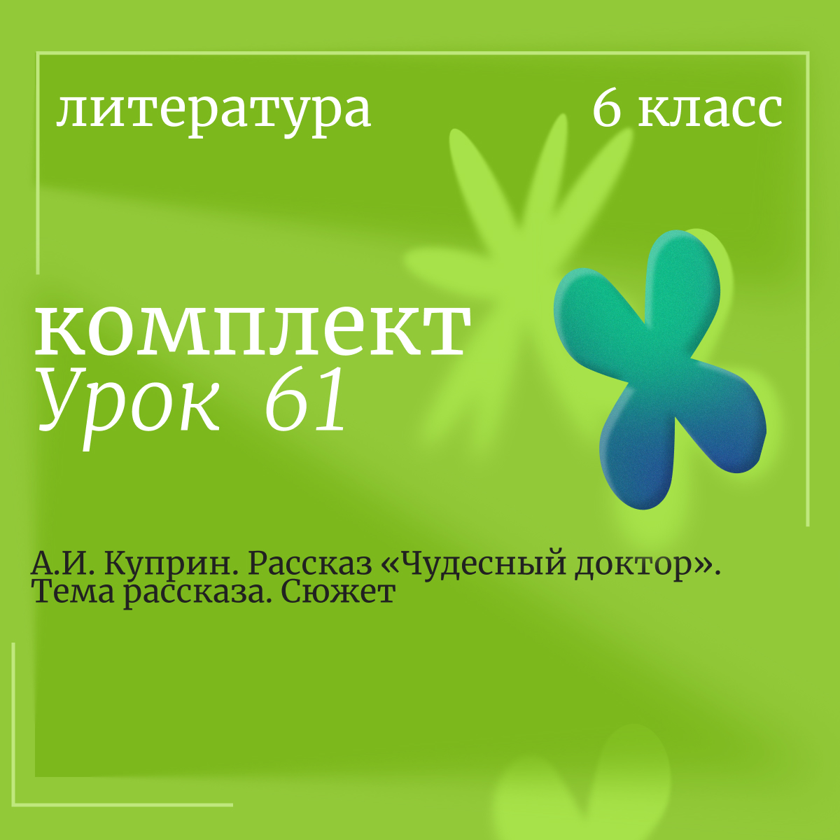Литература, 6 класс. Урок 61. А.И. Куприн. Рассказ «Чудесный доктор». Тема рассказа. Сюжет