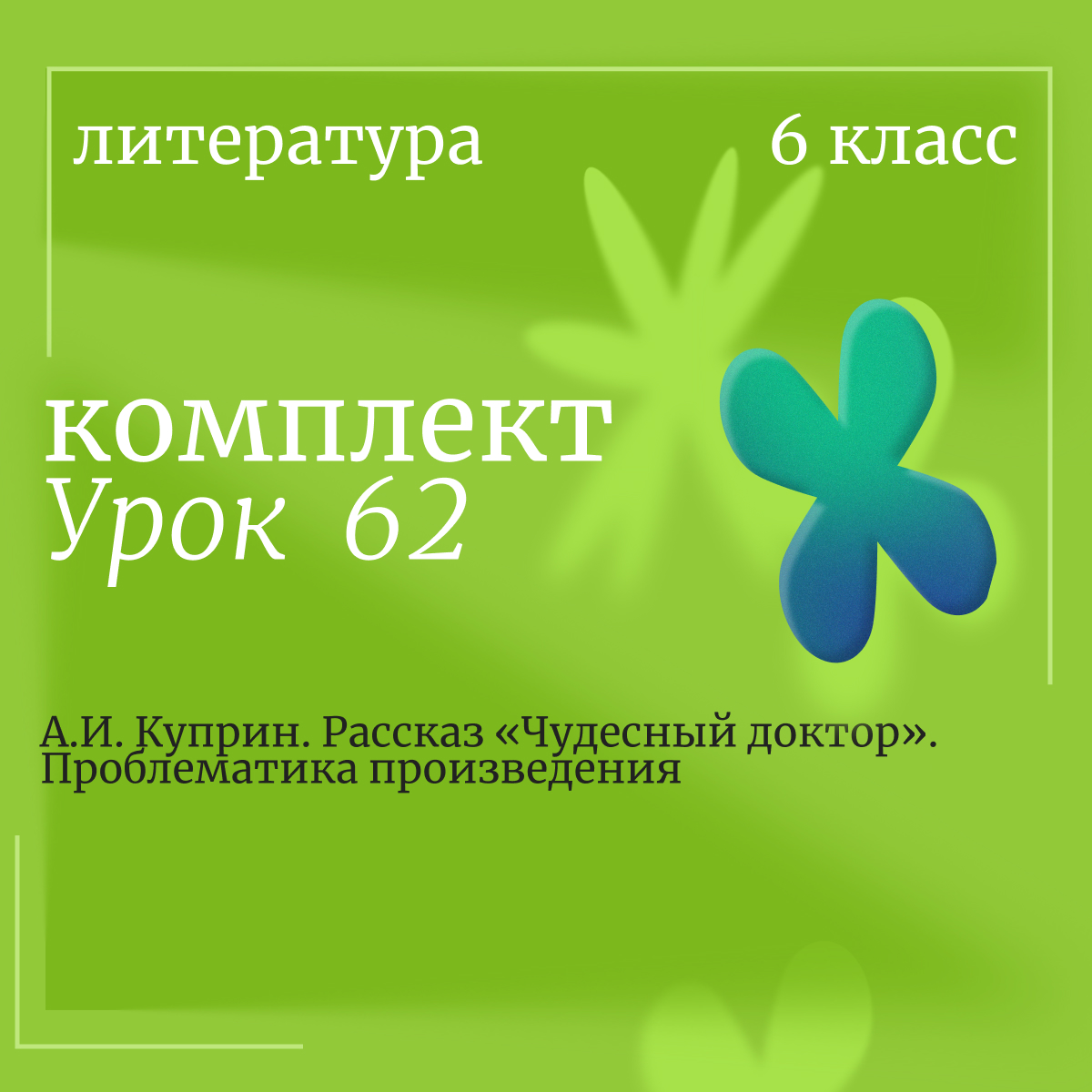 Литература, 6 класс. Урок 62. А.И. Куприн. Рассказ «Чудесный доктор». Проблематика произведения
