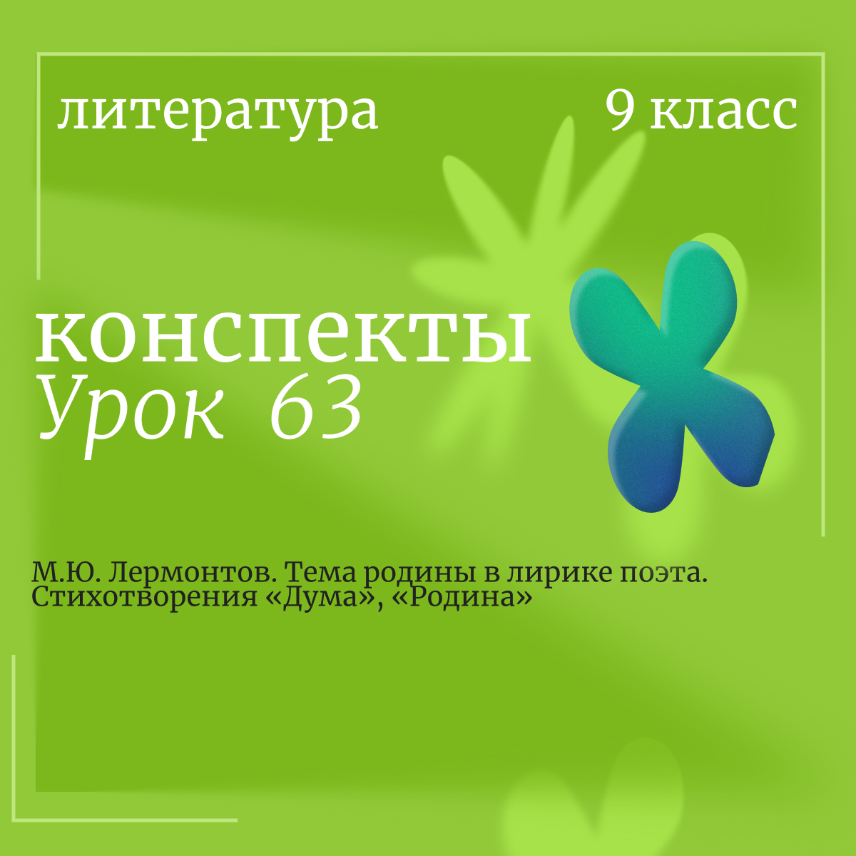 Литература, 9 класс. Урок 63. М.Ю. Лермонтов. Тема родины в лирике поэта. Стихотворения «Дума», «Родина»