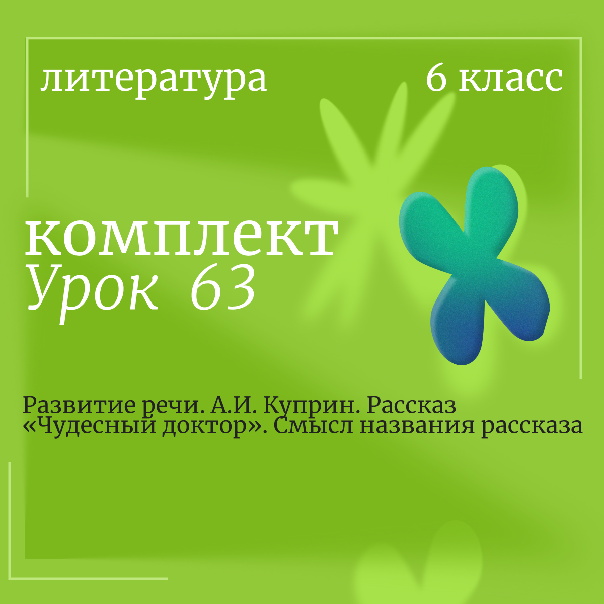 Литература, 6 класс. Урок 63. Развитие речи. А.И. Куприн. Рассказ «Чудесный доктор». Смысл названия рассказа
