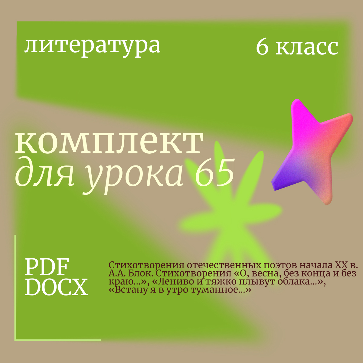 Литература, 6 класс. Урок 65. Стихотворения отечественных поэтов начала XX в. А.А. Блок. Стихотворения «О, весна, без конца и без краю…», «Лениво и тяжко плывут облака…», «Встану я в утро туманное…»