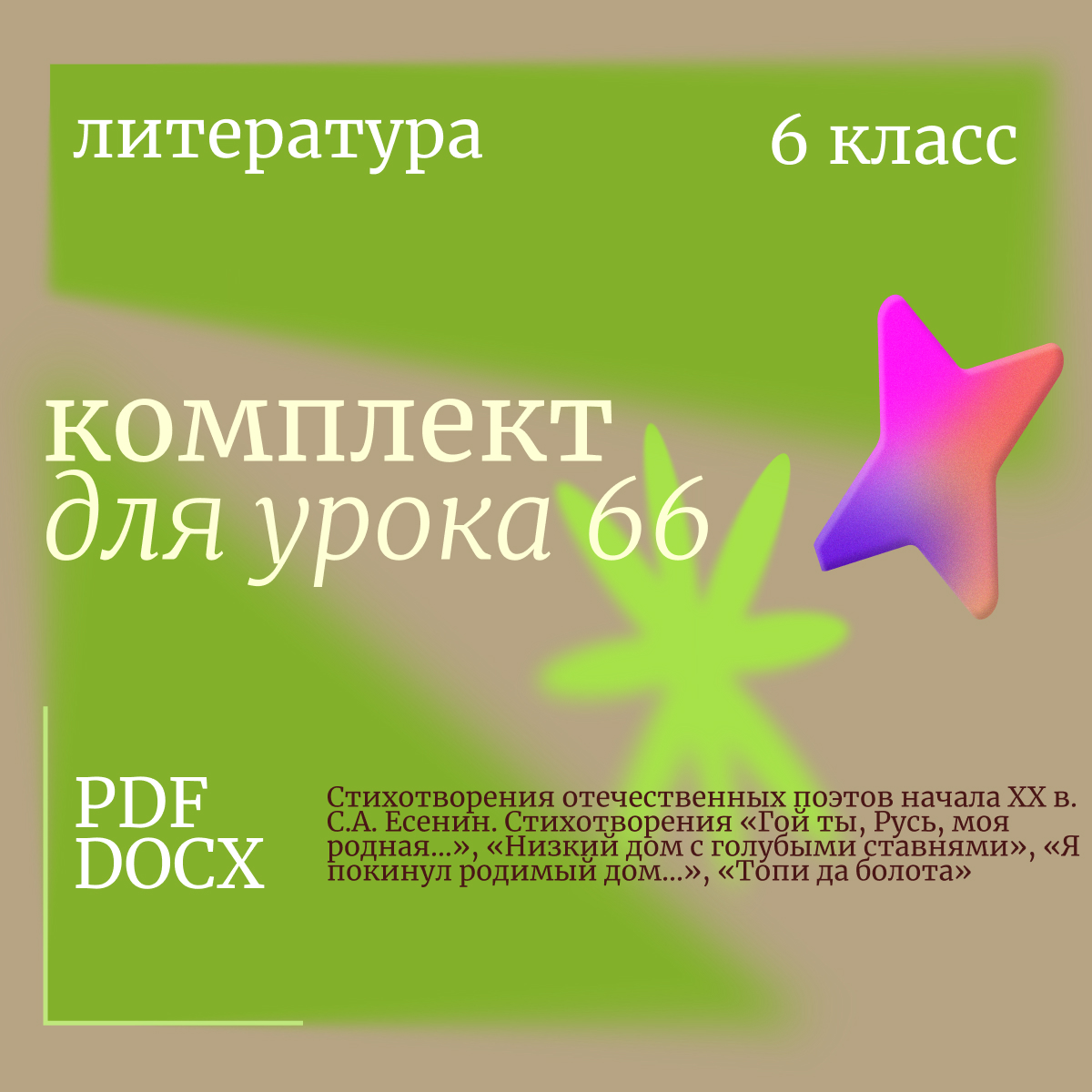 Литература, 6 класс. Урок 66. Стихотворения отечественных поэтов начала XX в. С.А. Есенин. Стихотворения «Гой ты, Русь, моя родная…», «Низкий дом с голубыми ставнями», «Я покинул родимый дом…», «Топи да болота»