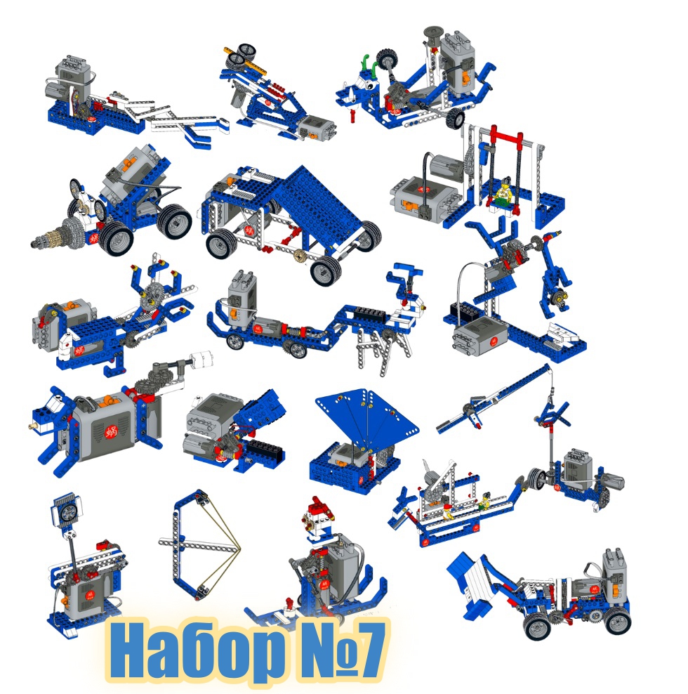 Набор инструкций для Lego Education 9686 “Технология и физика” № 7. Робототехника, 1-11 класс.