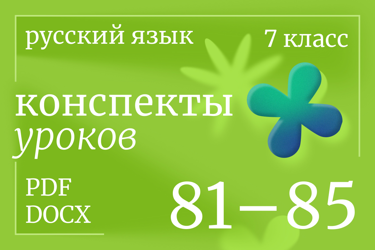 Русский язык, 7 класс. Конспекты уроков 81-85