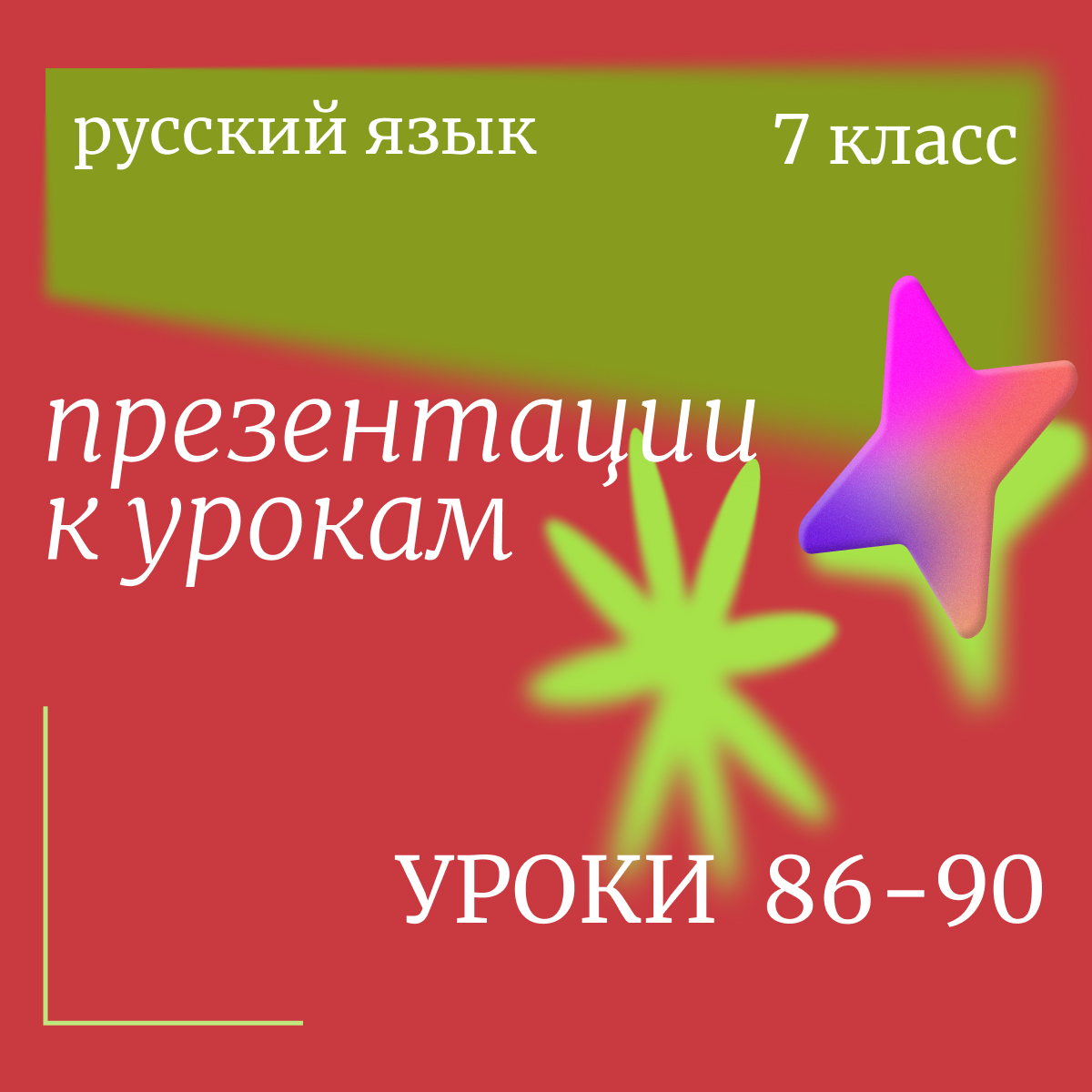 Русский язык 7 класс. Презентации. Уроки 86-90.