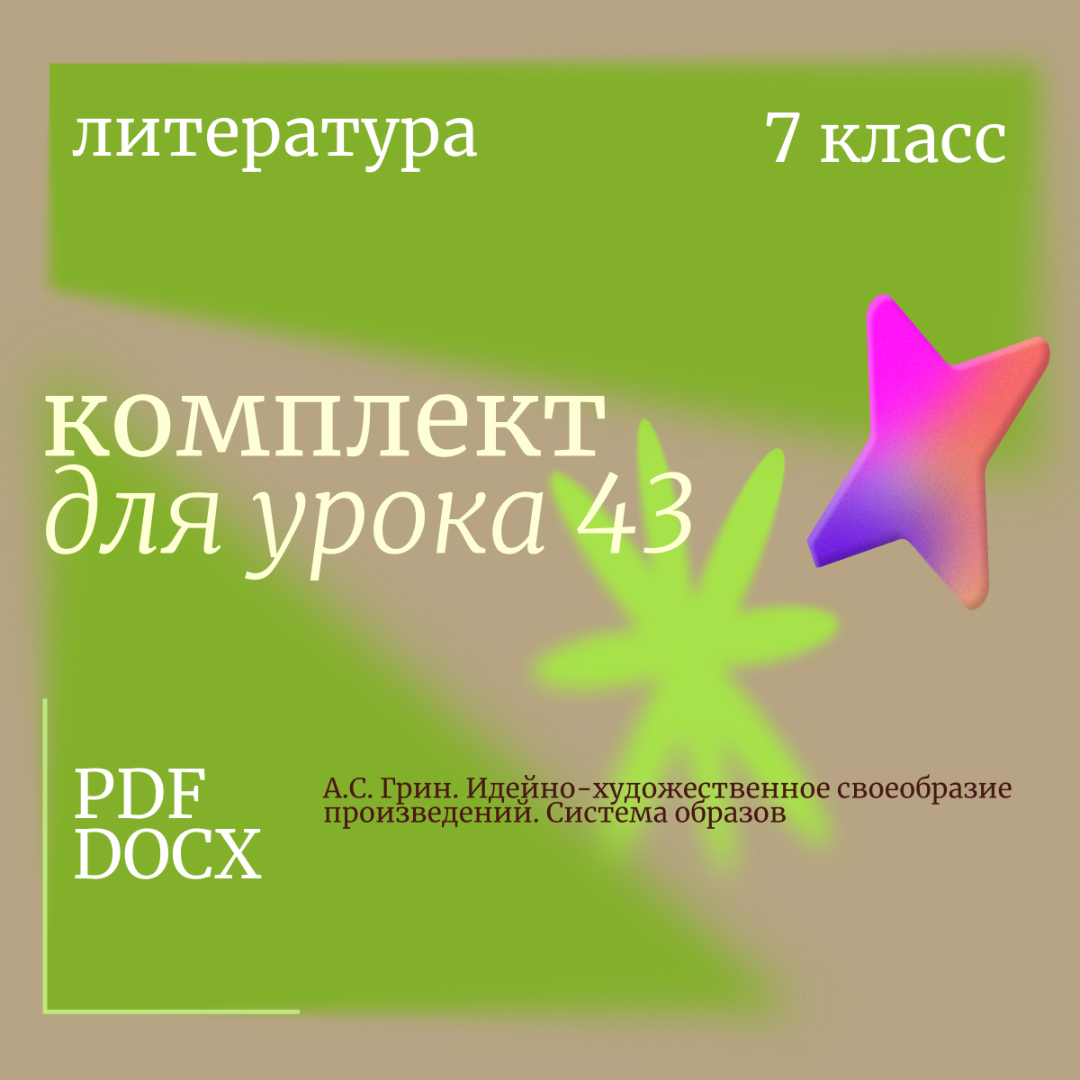 Литература, 7 класс. Урок 43. А.С. Грин. Идейно-художественное своеобразие произведений. Система образов