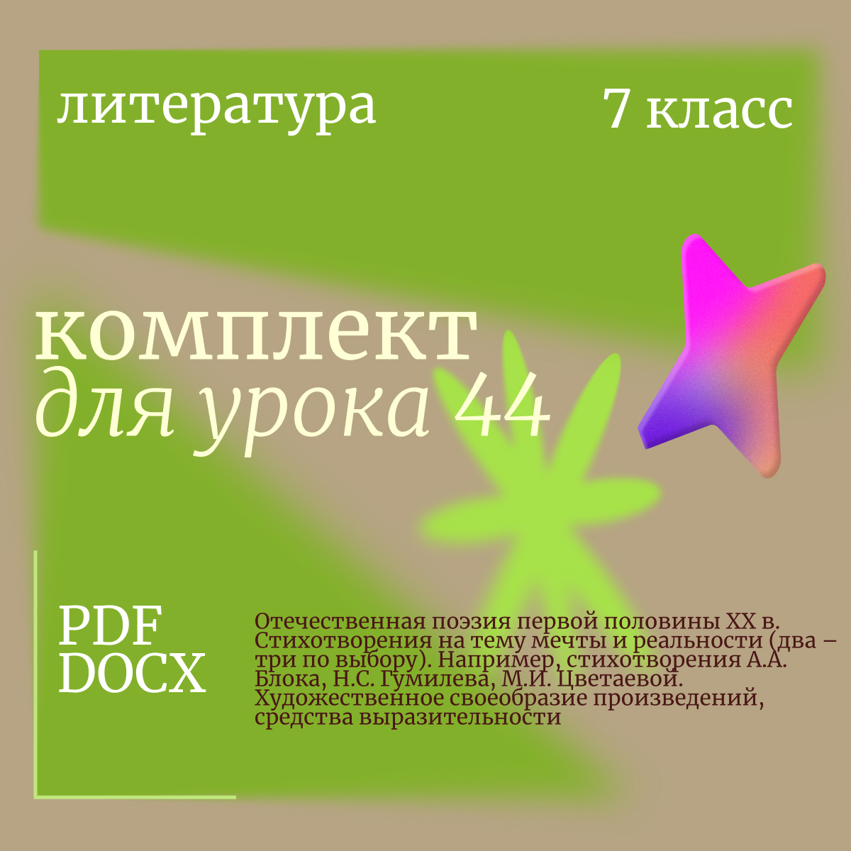 Литература, 7 класс. Урок 44. Отечественная поэзия первой половины XX в. Стихотворения на тему мечты и реальности (два – три по выбору). Например, стихотворения А.А. Блока, Н.С. Гумилева, М.И. Цветаевой. Художественное своеобразие произведений, средства вы
