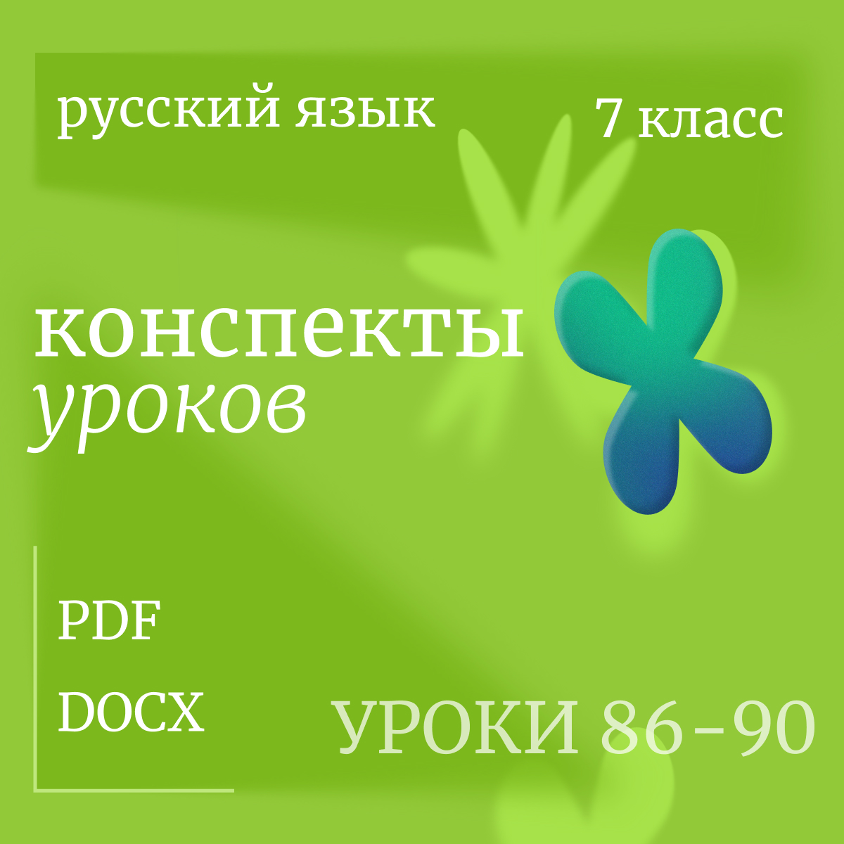 Русский язык, 7 класс. Конспекты уроков 86-90.
