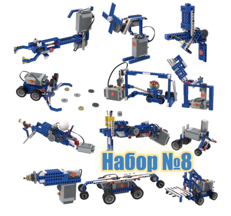 Набор инструкций для Lego Education 9686 “Технология и физика” № 8. Робототехника, 1-11 класс.