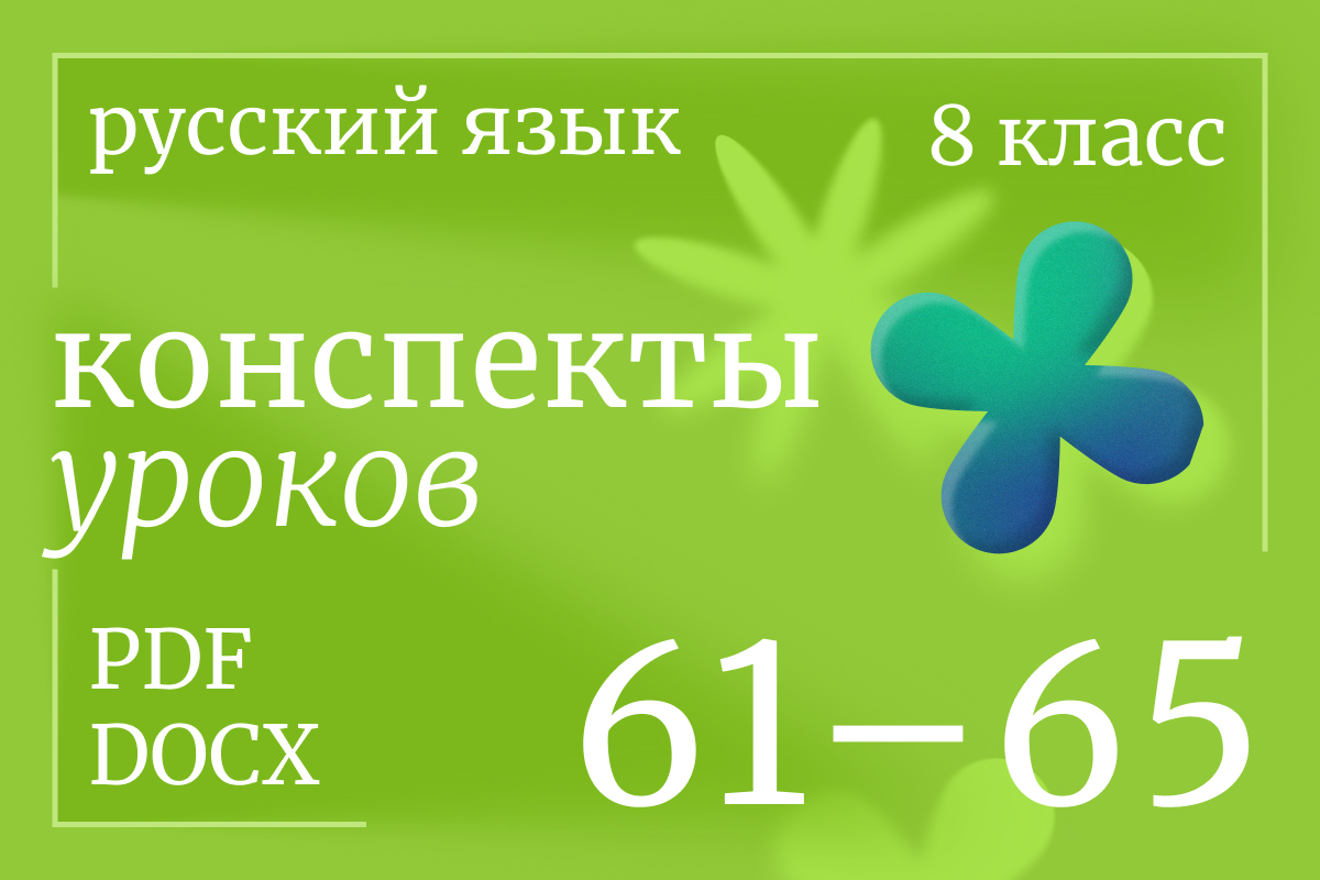 Русский язык, 8 класс. Конспекты уроков 61-65