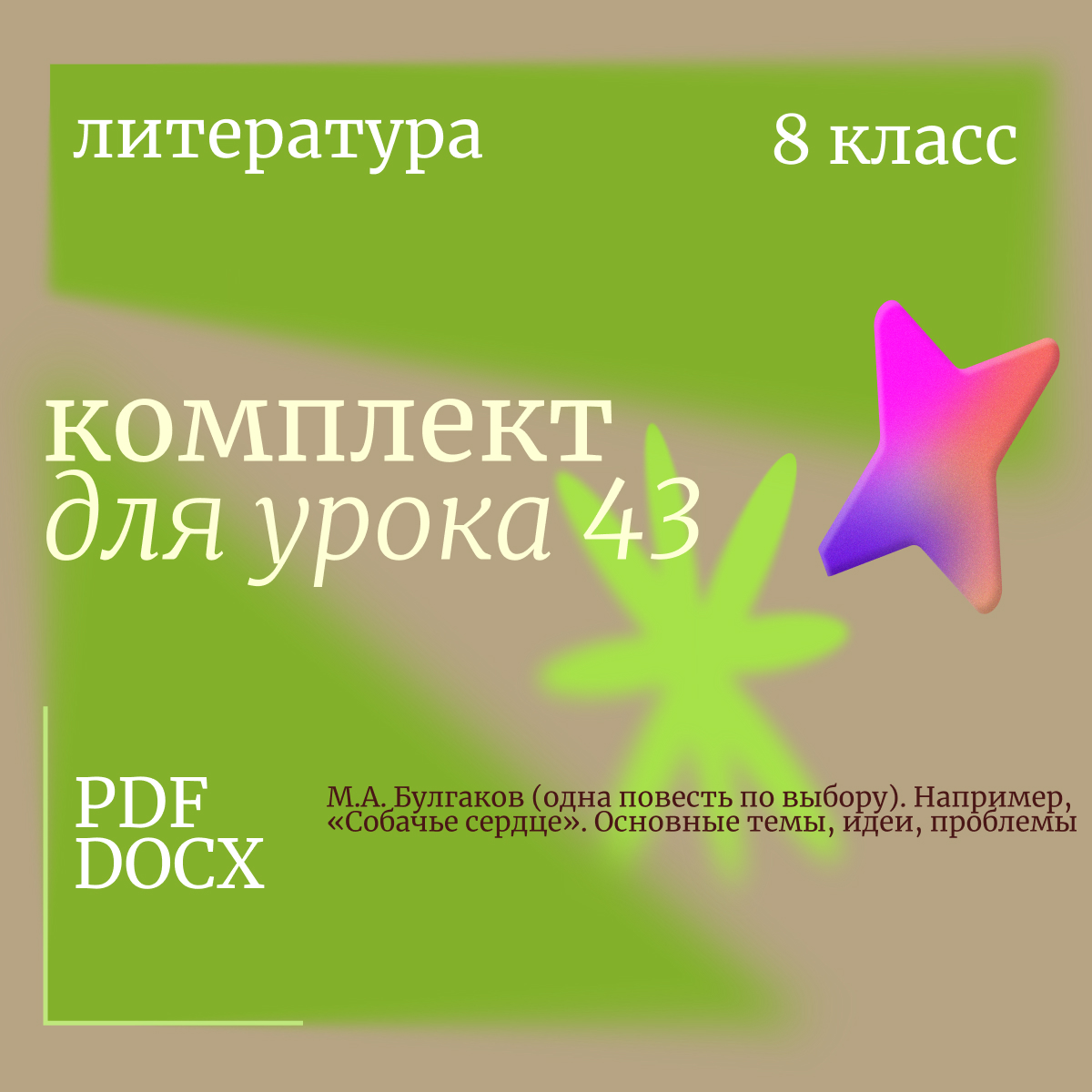 Литература, 8 класс. Урок 43. М.А. Булгаков (одна повесть по выбору). Например, «Собачье сердце». Основные темы, идеи, проблемы