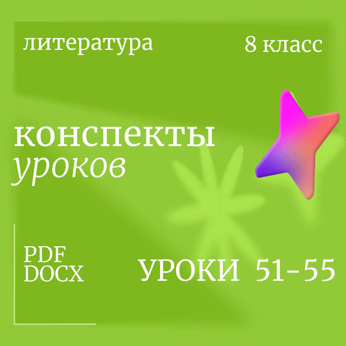 Литература, 8 класс. Конспекты уроков 51-55
