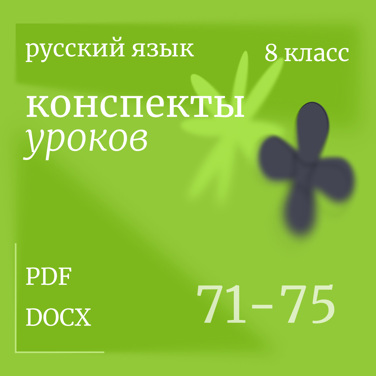 Русский язык, 8 класс. Конспекты уроков 71-75