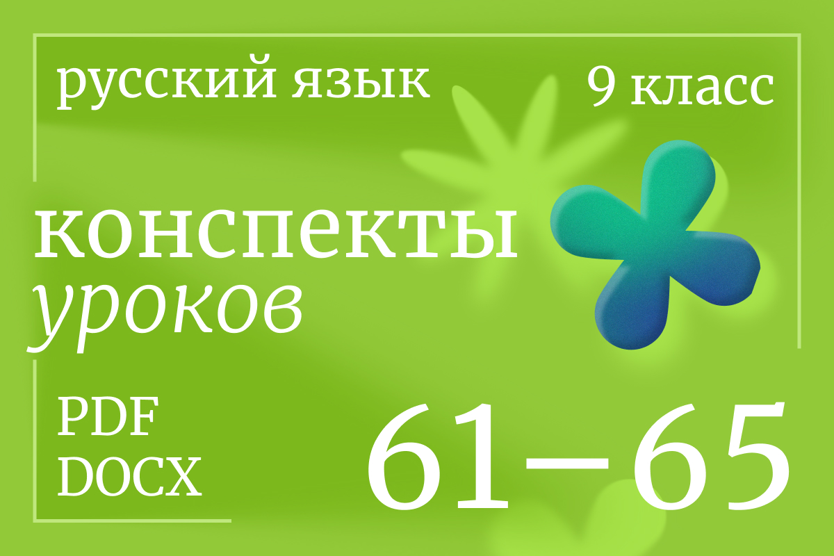 Русский язык, 9 класс. Конспекты уроков 61-65