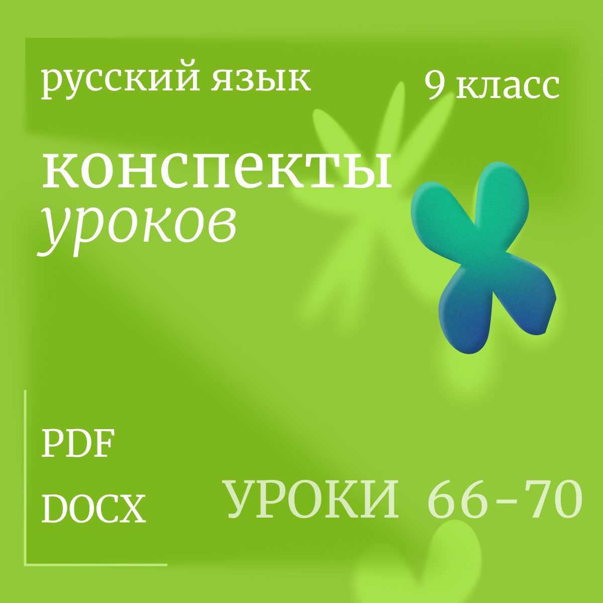 Русский язык, 9 класс. Конспекты уроков 66-70.