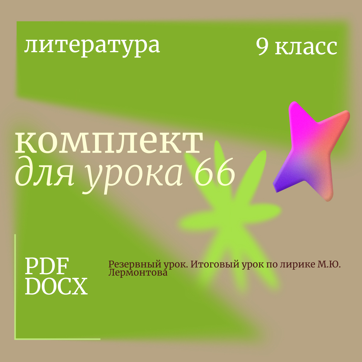 Литература, 9 класс. Урок 66. Резервный урок. Итоговый урок по лирике М.Ю. Лермонтова