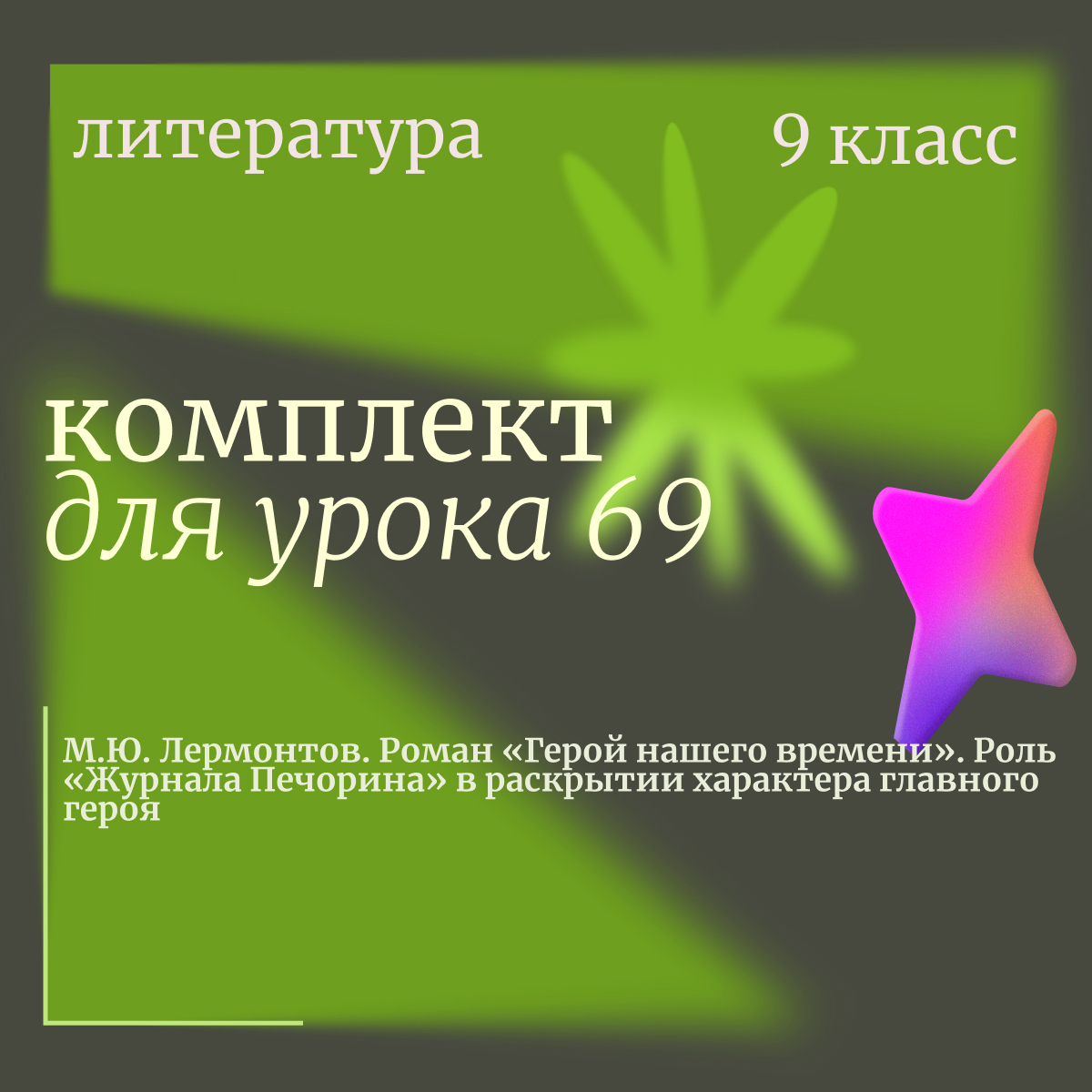 Литература, 9 класс. Урок 69. М.Ю. Лермонтов. Роман «Герой нашего времени». Роль «Журнала Печорина» в раскрытии характера главного героя