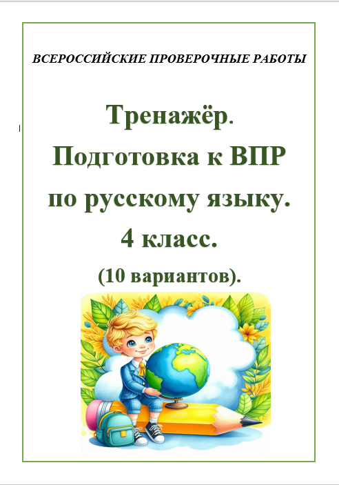 Тренажёр. Подготовка к ВПР по русскому языку. 10 вариантов. Русский язык, 4 класс