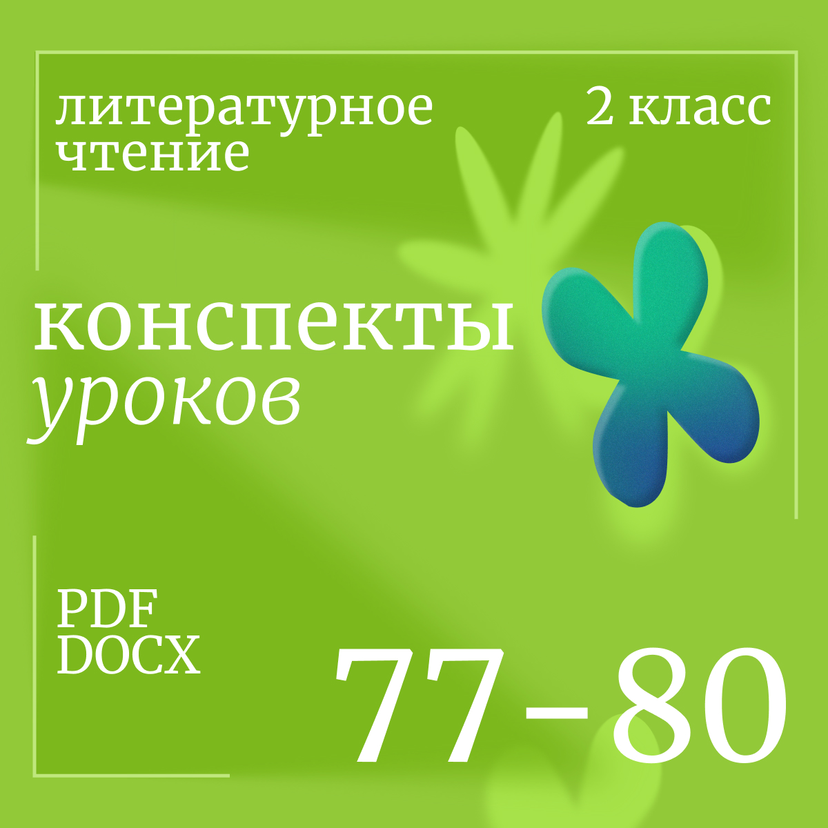 Литературное чтение, 2 класс. Конспекты уроков 77-80