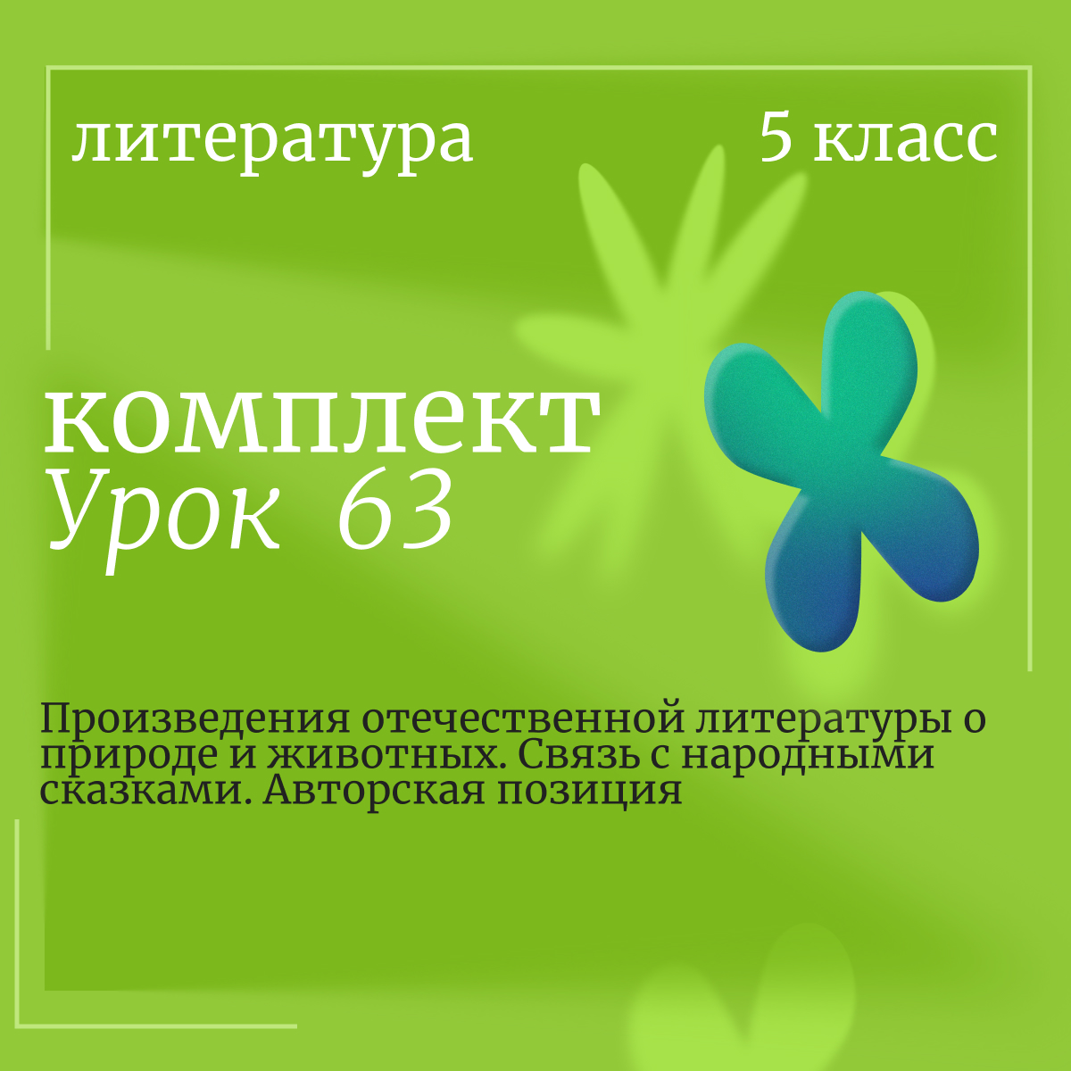 Литература, 5 класс. Урок 63. Произведения отечественной литературы о природе и животных. Связь с народными сказками. Авторская позиция