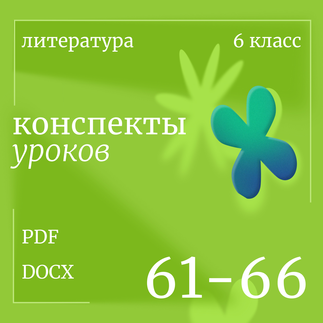 Литература 6 класс. Конспекты уроков 61-66