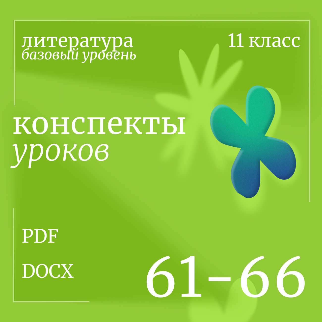 Литература 11 класс (базовый уровень). Конспекты уроков 61-66
