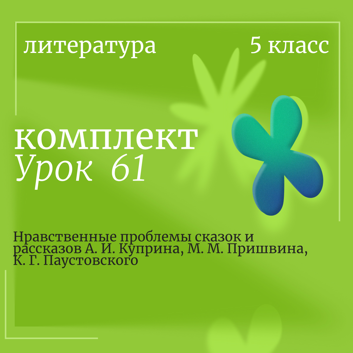 Литература, 5 класс. Урок 61. Нравственные проблемы сказок и рассказов А. И. Куприна, М. М. Пришвина, К. Г. Паустовского