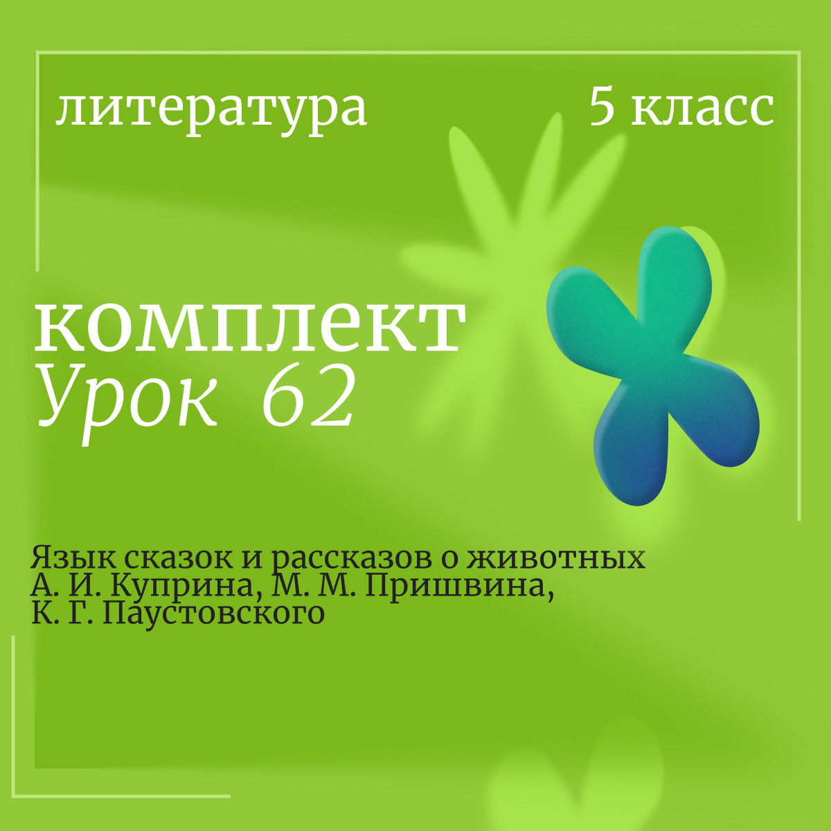 Литература, 5 класс. Урок 62. Язык сказок и рассказов о животных А. И. Куприна, М. М. Пришвина, К. Г. Паустовского
