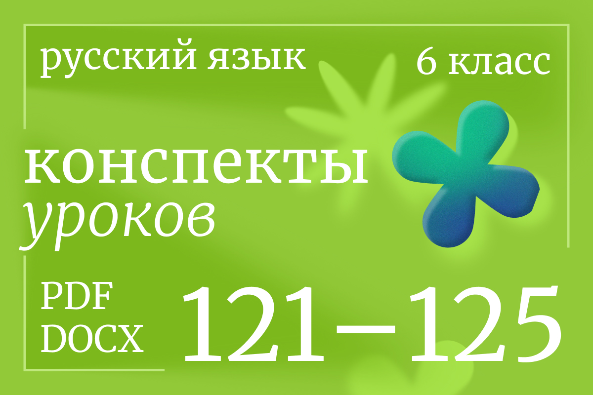 Русский язык, 6 класс. Конспекты уроков 121-125