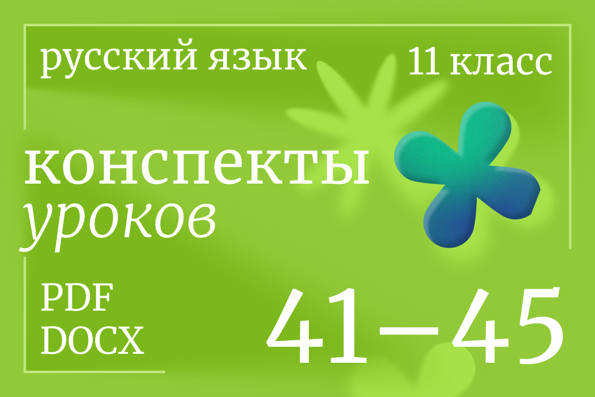 Русский язык, 11 класс. Конспекты уроков 41-45