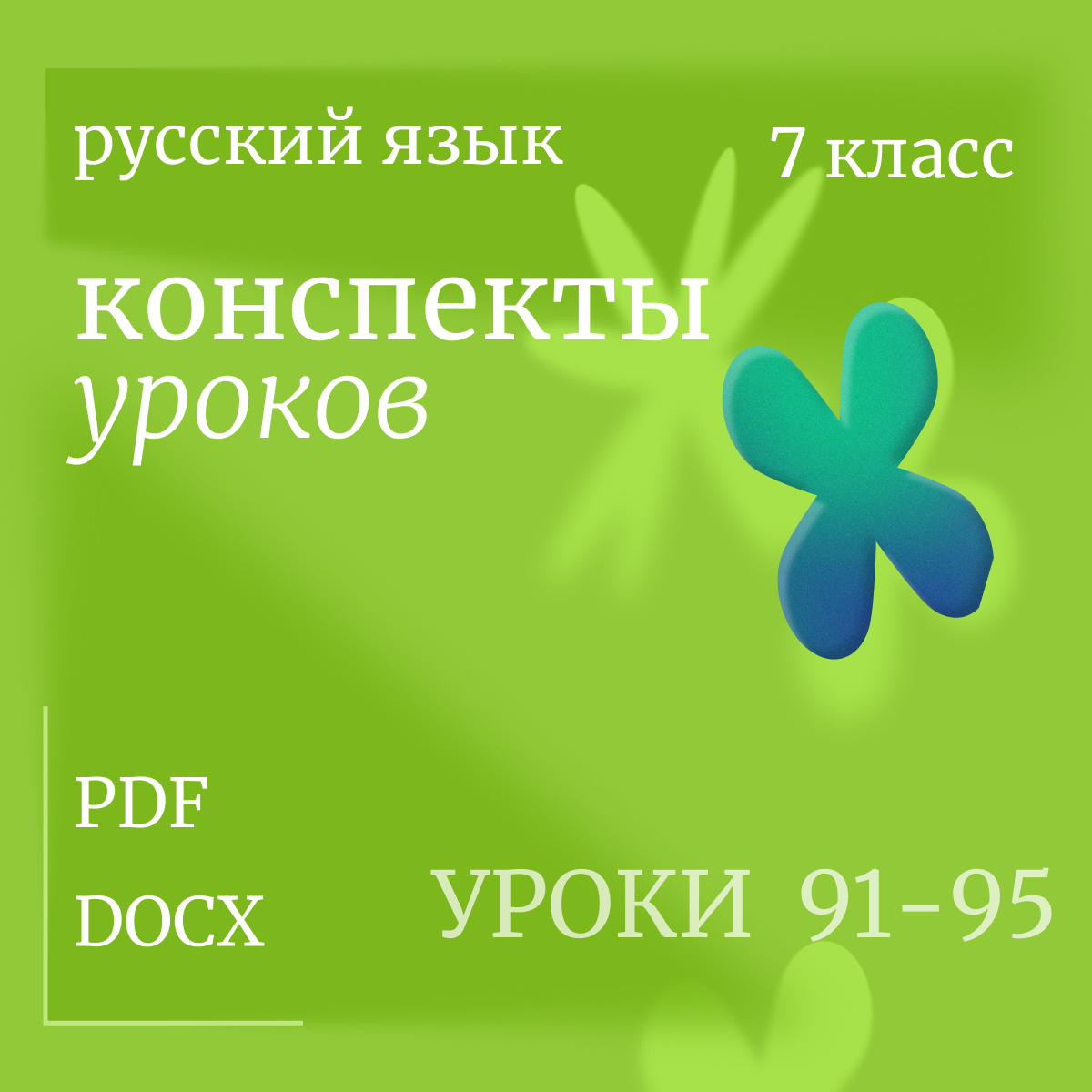 Русский язык, 7 класс. Конспекты уроков 91-95