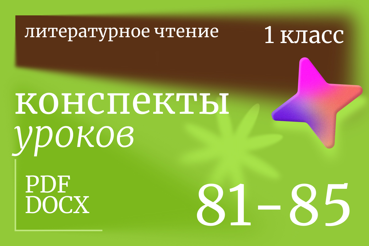 Литературное чтение, 1 класс. Конспекты уроков 81-85