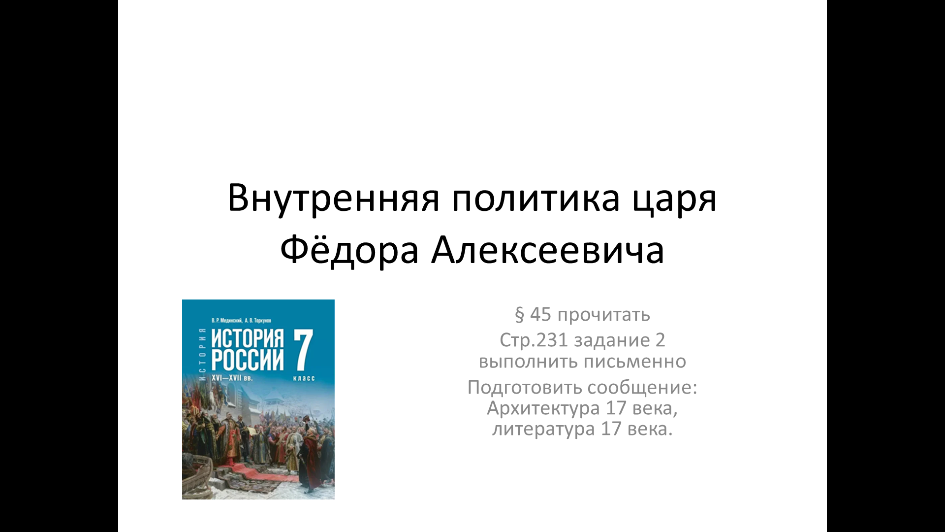 Презентация к уроку истории на тему:Внутренняя политика царя Фёдора Алексеевича для 7 класса