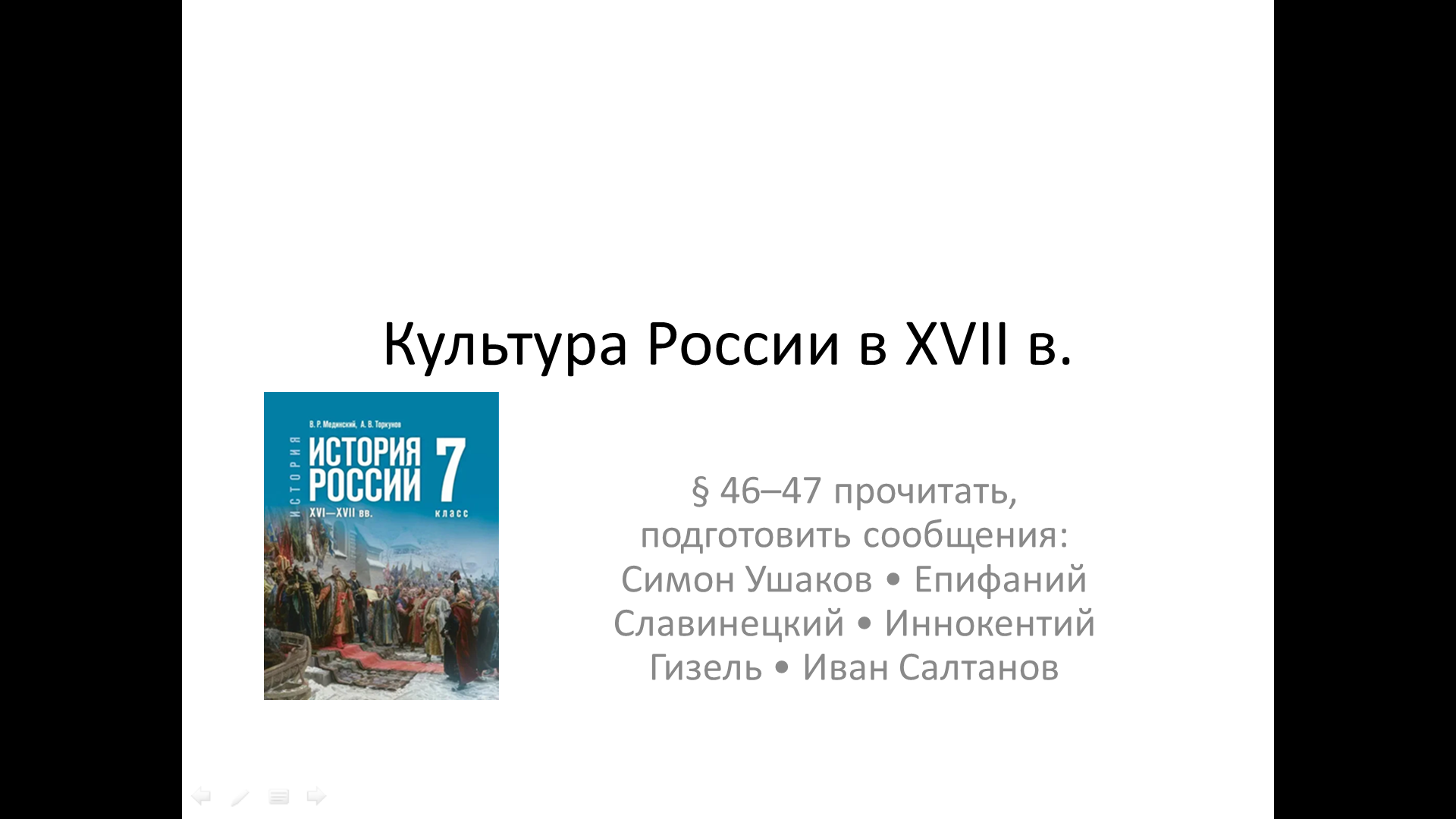 Презентация к уроку истории на тему:”Культура России в XVII в.” для 7 класса