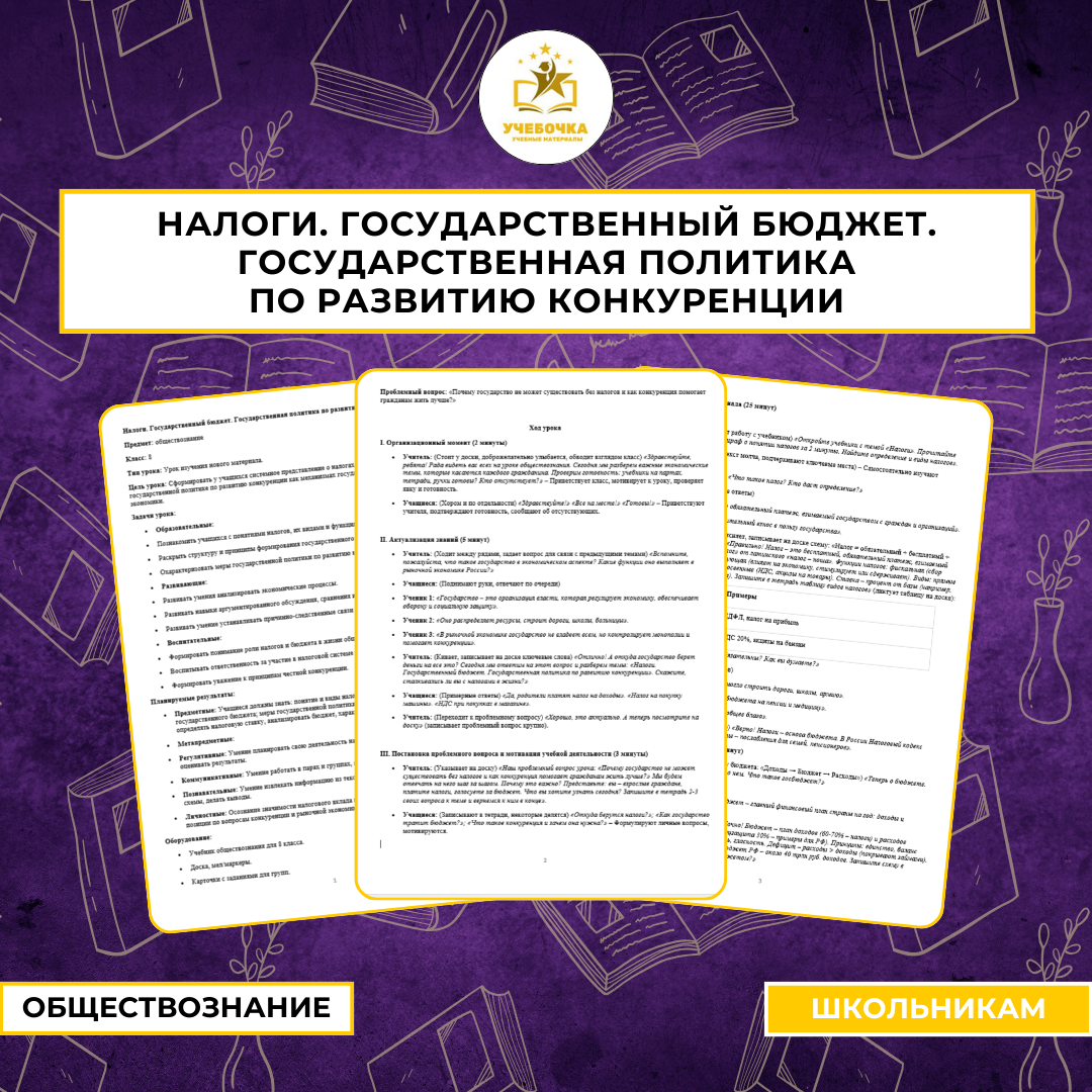 Налоги. Государственный бюджет. Государственная политика по развитию конкуренции. Обществознание, 8 класс
