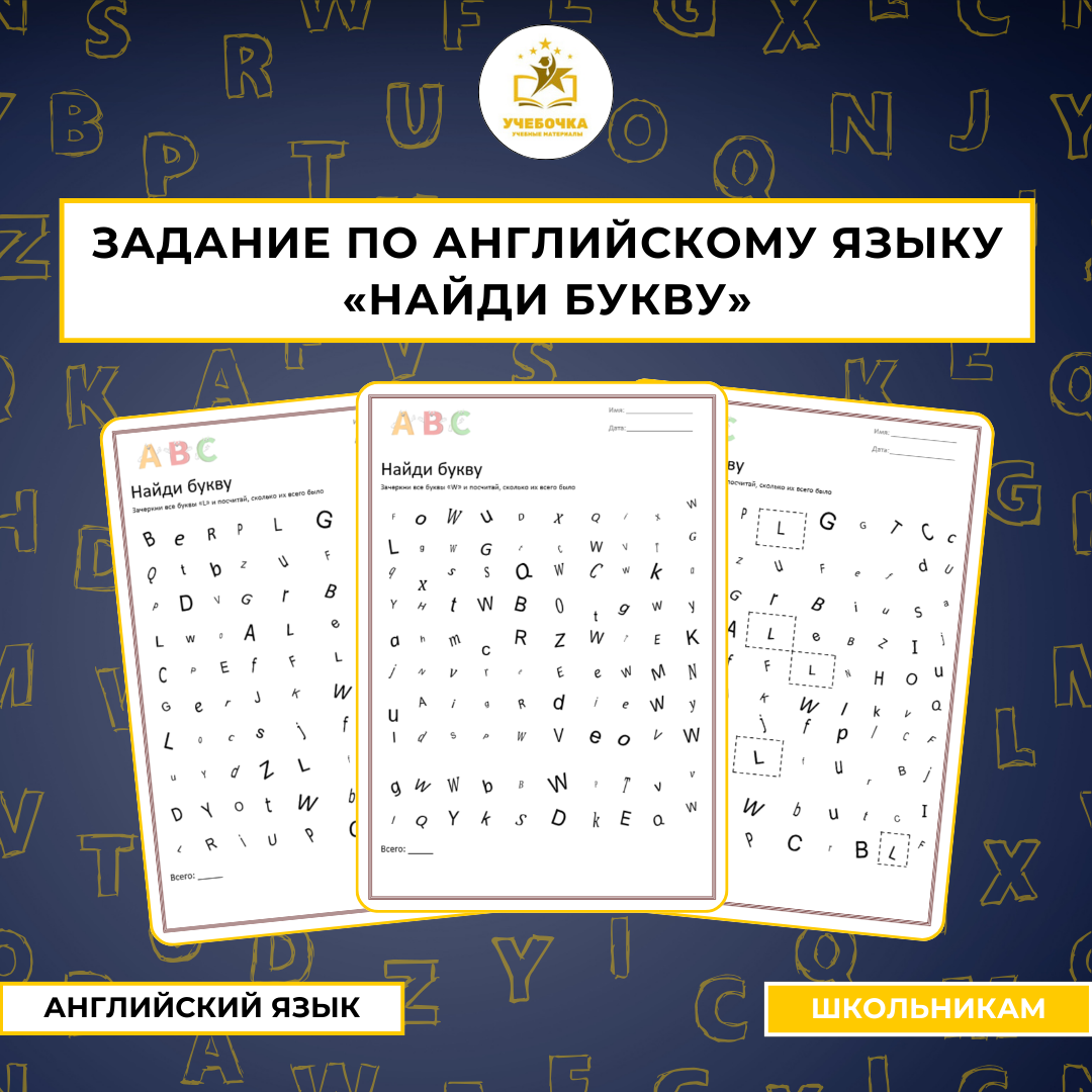 Найди букву (английский алфавит), английский язык,  1-5 класс