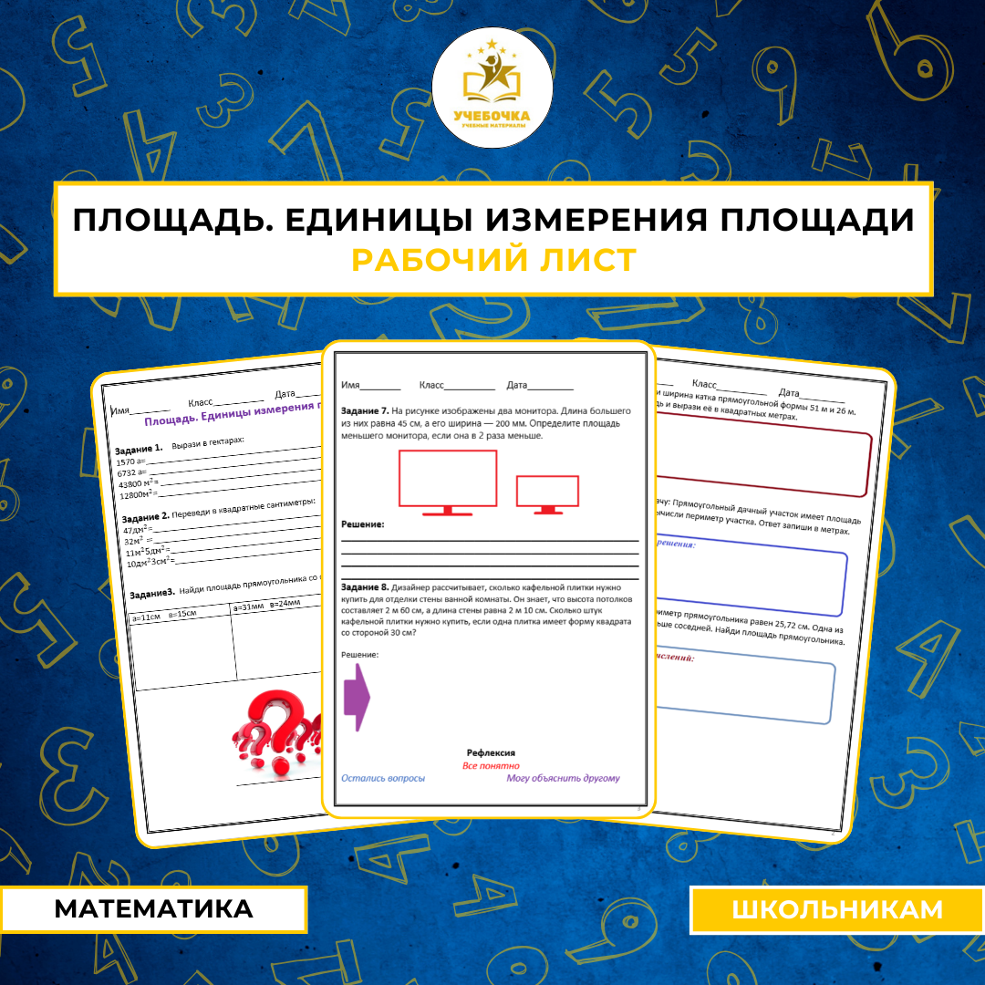Рабочий лист по теме: Площадь. Единицы измерения площади. Математика, 5-6 класс
