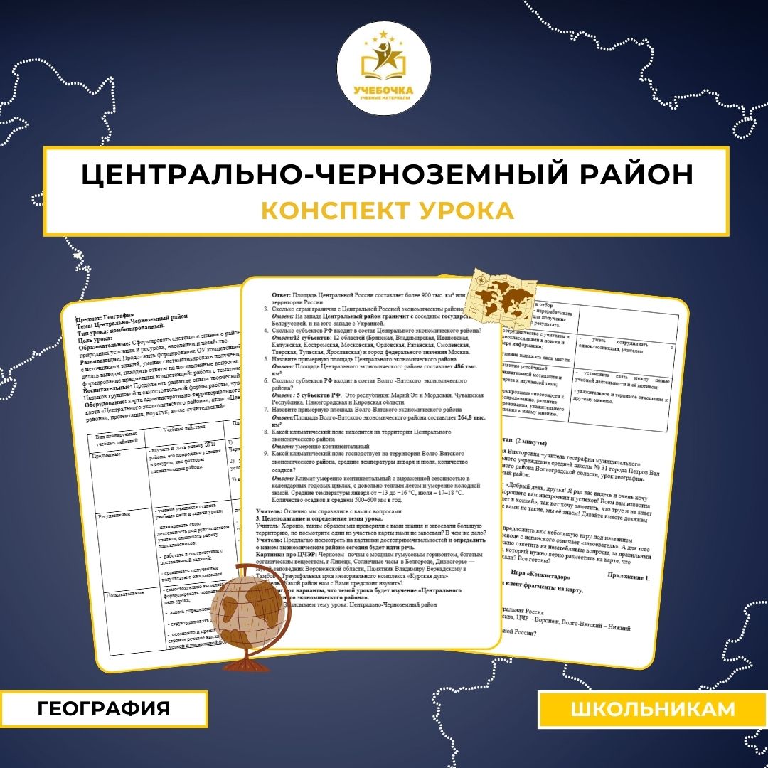 Конспект урока Центрально-Черноземный район. География, 9 класс