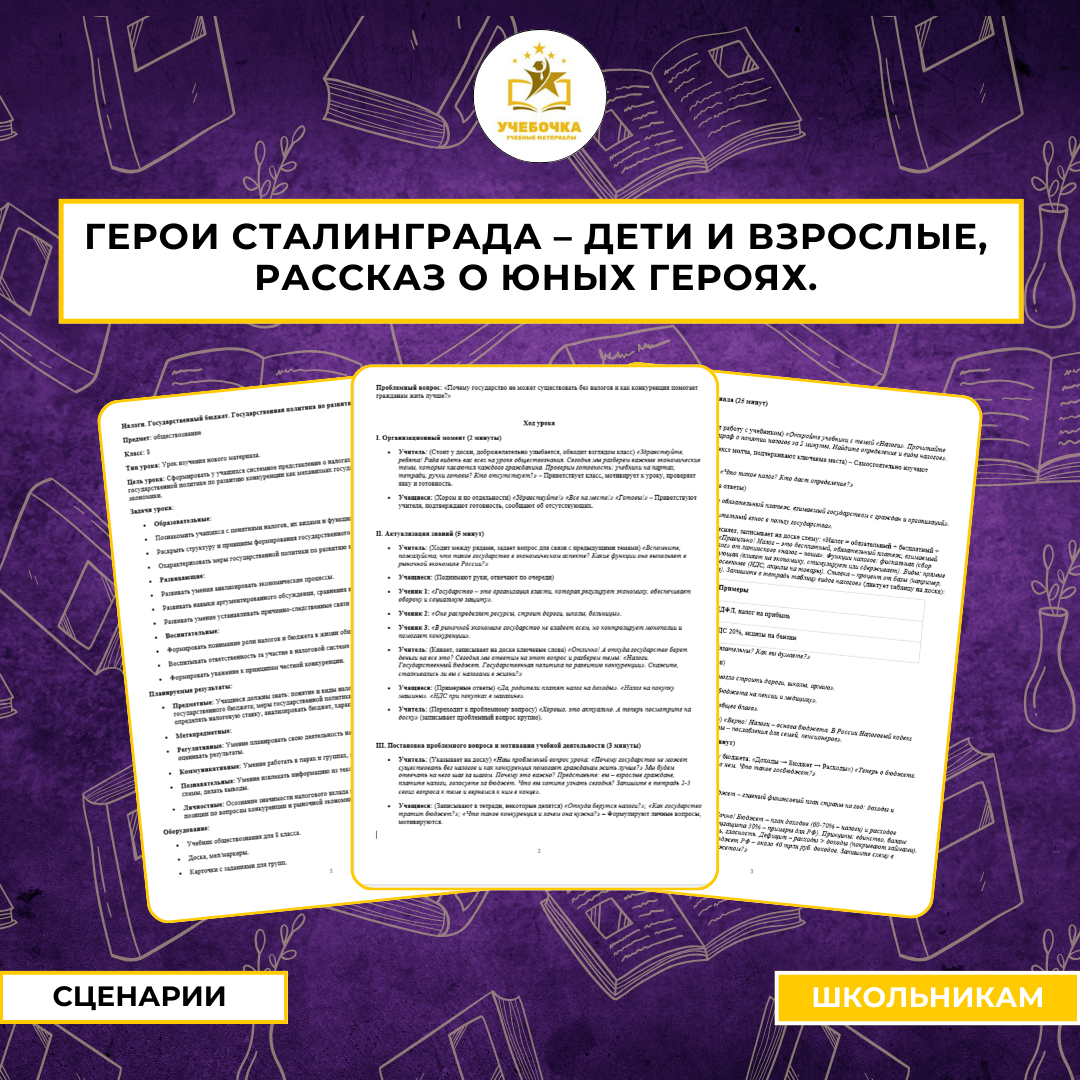 Сценарий мероприятия. Герои Сталинграда – дети и взрослые, рассказ о юных героях.