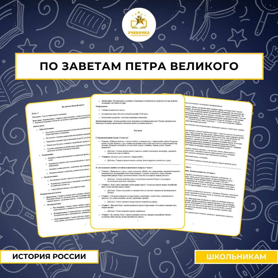 По заветам Петра Великого. История России, 8 класс.