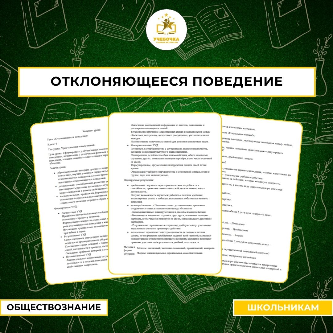 Конспект и презентация урока на тему “Отклоняющееся поведение”. Обществознание, 9 класс