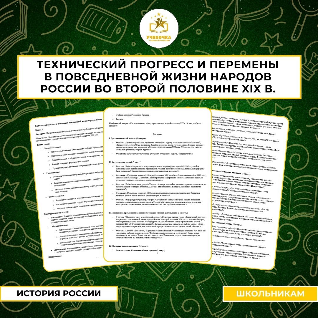 Технический прогресс и перемены в повседневной жизни народов России во второй половине XIX в.. История, 9 класс