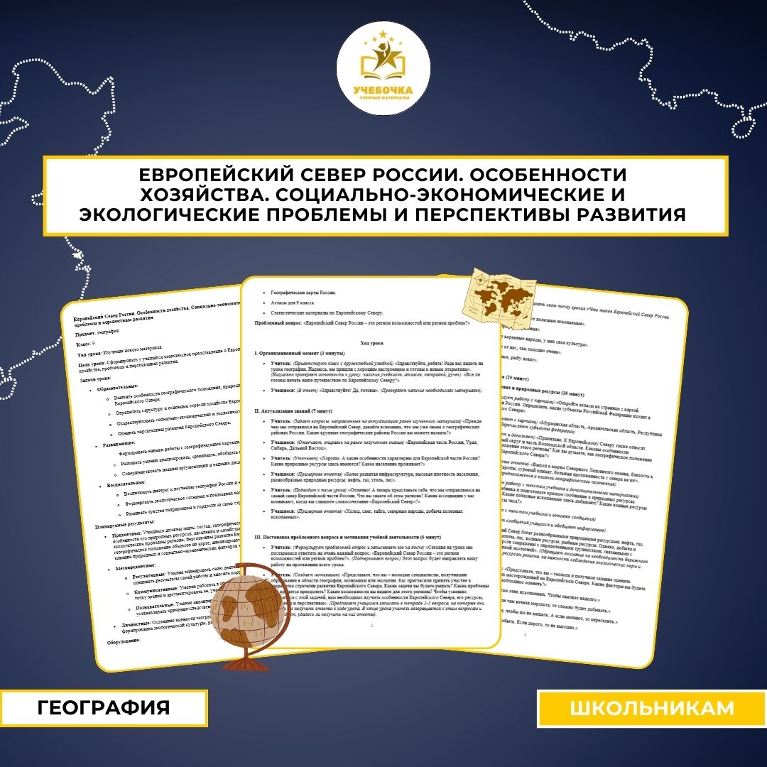 Европейский Север России. Особенности хозяйства. Социально-экономические и экологические проблемы и перспективы развития. География, 9 класс