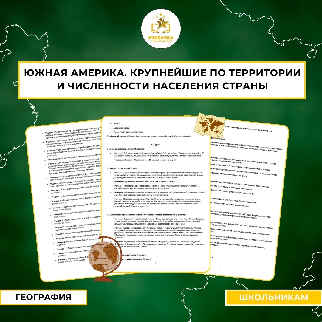 Южная Америка. Крупнейшие по территории и численности населения страны. География, 7 класс